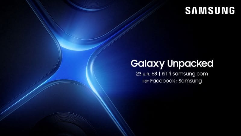 เตรียมพบ New Galaxy ในงาน Galaxy Unpacked วันที่ 23 ม.ค. เวลา ตี 1 พร้อมกัน