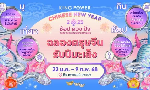 KING POWER CHINESE NEW YEAR 2025 ช้อป ดวง ปัง SHOP THE LUCKIEST FORTUNES