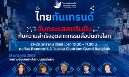 กองทุนพัฒนาสื่อปลอดภัยและสร้างสรรค์ ขอเชิญชวนเข้าร่วมงานเสวนาวิชาการ “ไทยทันเทรนด์ จับกระแสสตรีมมิ่งกับความสำเร็จอุตสาหกรรมสื่อบันเทิงโลก”