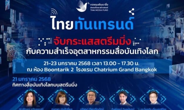 กองทุนพัฒนาสื่อปลอดภัยและสร้างสรรค์ ขอเชิญชวนเข้าร่วมงานเสวนาวิชาการ “ไทยทันเทรนด์ จับกระแสสตรีมมิ่งกับความสำเร็จอุตสาหกรรมสื่อบันเทิงโลก”