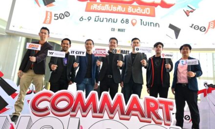 บมจ.เออาร์ไอพีและพันธมิตรแถลงข่าวจัดงานมหกรรมสินค้าไอที “COMMART UNLOCK เสิร์ฟโปรสับ รับต้นปี” 6-9 มี.ค.นี้ ที่ไบเทคบางนา