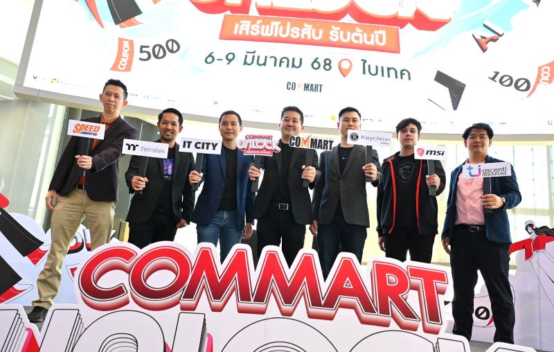 บมจ.เออาร์ไอพีและพันธมิตรแถลงข่าวจัดงานมหกรรมสินค้าไอที “COMMART UNLOCK เสิร์ฟโปรสับ รับต้นปี” 6-9 มี.ค.นี้ ที่ไบเทคบางนา