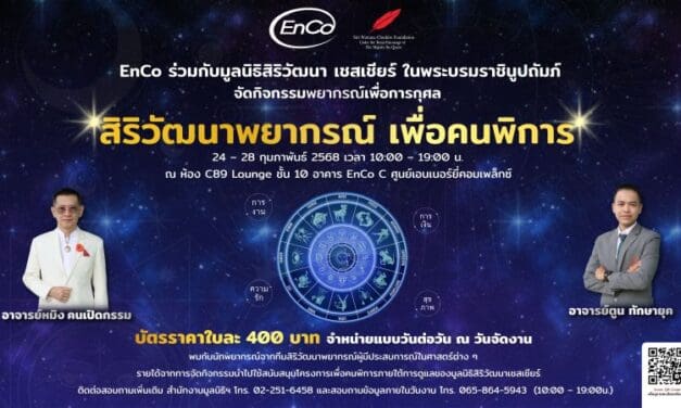 EnCo ชวนร่วมกิจกรรม “สิริวัฒนาพยากรณ์ เพื่อคนพิการ” ร่วมดูดวงพร้อมได้บุญ 24 – 28 ก.พ.นี้ ณ ศูนย์เอนเนอร์ยี่คอมเพล็กซ์