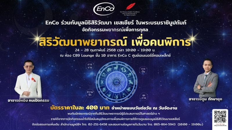 EnCo ชวนร่วมกิจกรรม “สิริวัฒนาพยากรณ์ เพื่อคนพิการ” ร่วมดูดวงพร้อมได้บุญ 24 – 28 ก.พ.นี้ ณ ศูนย์เอนเนอร์ยี่คอมเพล็กซ์