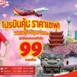 เวียตเจ็ทไทยแลนด์เสนอ ‘โปรบินคุ้ม ราคาเซฟ!’ ตั๋วเริ่มต้นเพียง 99 บาท