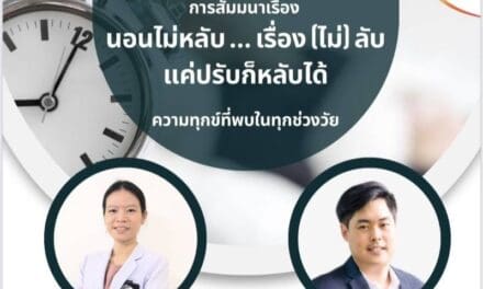 มาร่วมหาคำตอบ เพื่อการนอนหลับที่ดีขึ้น ในงานสัมมนา “นอนไม่หลับ…เรื่อง (ไม่ลับ) แค่ปรับก็หลับได้”  30 มี.ค. @พาราไดซ์ พาร์ค