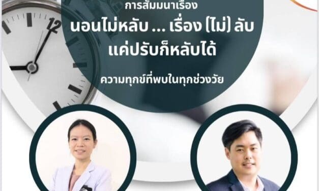 มาร่วมหาคำตอบ เพื่อการนอนหลับที่ดีขึ้น ในงานสัมมนา “นอนไม่หลับ…เรื่อง (ไม่ลับ) แค่ปรับก็หลับได้”  30 มี.ค. @พาราไดซ์ พาร์ค