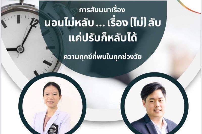 มาร่วมหาคำตอบ เพื่อการนอนหลับที่ดีขึ้น ในงานสัมมนา “นอนไม่หลับ…เรื่อง (ไม่ลับ) แค่ปรับก็หลับได้”  30 มี.ค. @พาราไดซ์ พาร์ค