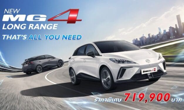 เอ็มจี เสริมทัพ NEW MG4 เสิร์ฟความสนุก เร้าใจ ครั้งใหม่ ที่ชาร์จไว และขับไกลมากยิ่งขึ้น กับ LONG RANGE รุ่น D ในราคาพิเศษเพียง 719,900 บาท