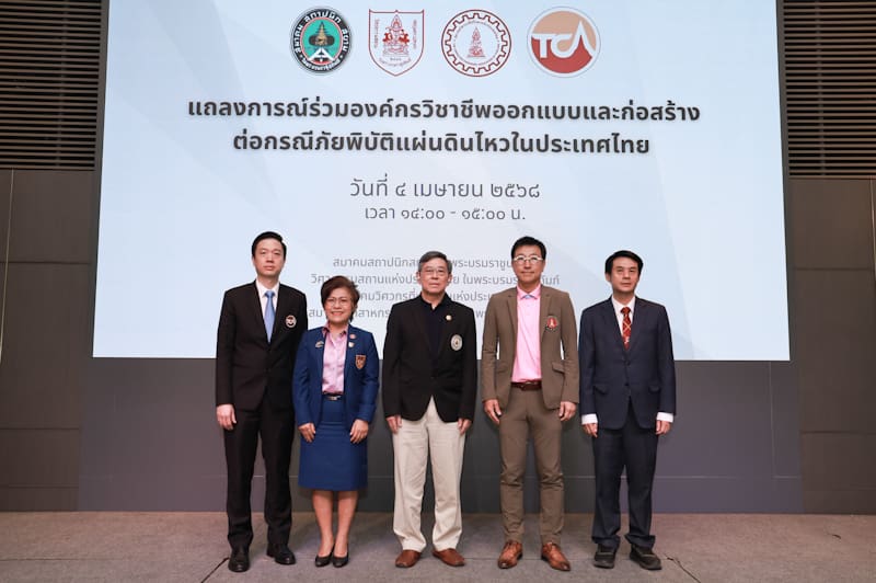 4 องค์กรวิชาชีพออกแบบและก่อสร้างออกแถลงการณ์กรณีภัยพิบัติแผ่นดินไหว