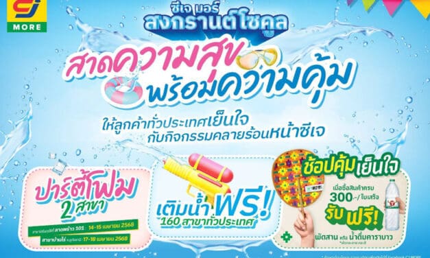 โซคูลทั่วหล้า มหาสงกรานต์ ซีเจ มอร์ ร่วมฉลองสงกรานต์ สาดความสุขพร้อมความคุ้มด้วยกิจกรรมสุดฟิน! ชวนลูกค้าทั่วประเทศเย็นใจคลายร้อนรับซัมเมอร์