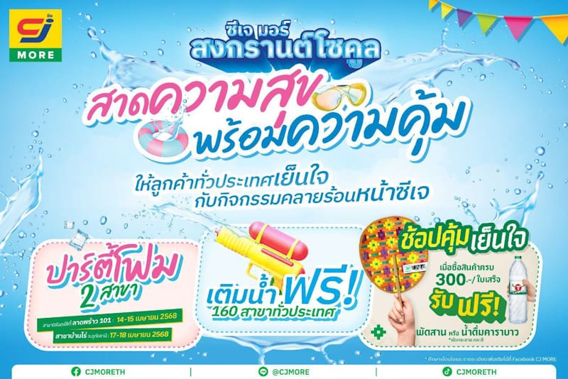 โซคูลทั่วหล้า มหาสงกรานต์ ซีเจ มอร์ ร่วมฉลองสงกรานต์ สาดความสุขพร้อมความคุ้มด้วยกิจกรรมสุดฟิน! ชวนลูกค้าทั่วประเทศเย็นใจคลายร้อนรับซัมเมอร์