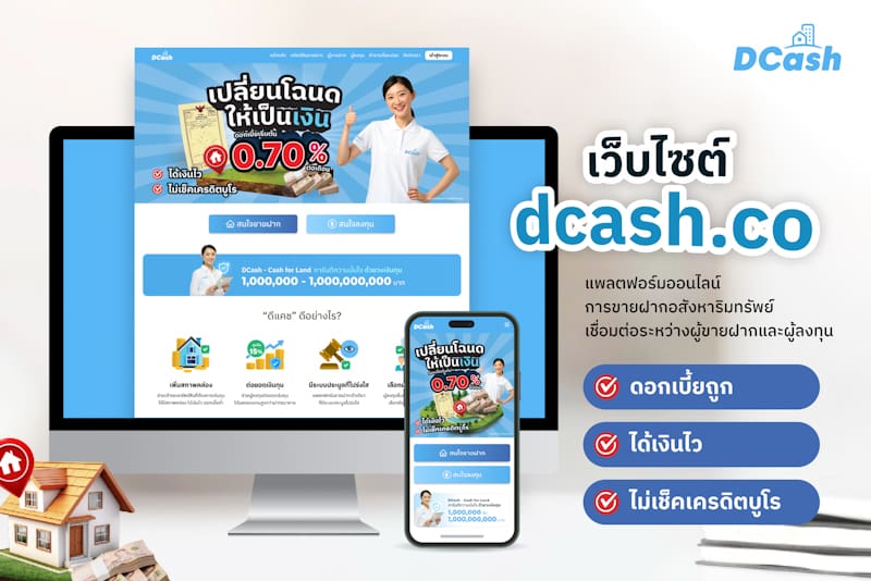 แพลตฟอร์มขายฝากอัจฉริยะ Dcash พลิกโฉมการกู้-การลงทุนด้วยระบบ Reverse Auction และ AI