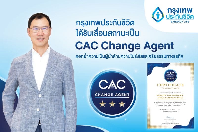 กรุงเทพประกันชีวิต ก้าวสู่ผู้นำด้านความโปร่งใส และจริยธรรมทางธุรกิจ ได้รับการเลื่อนสถานะเป็น CAC Change Agent จากองค์กรแนวร่วมต่อต้านคอร์รัปชัน