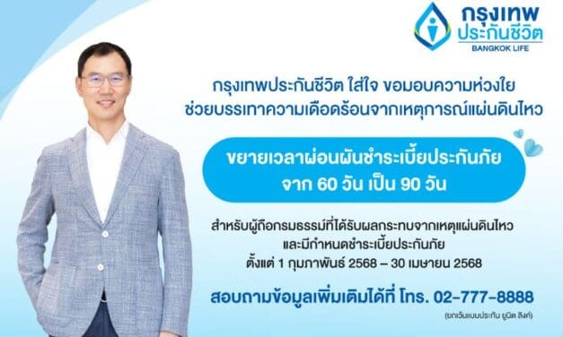 กรุงเทพประกันชีวิต ออกมาตรการช่วยเหลือลูกค้าได้รับผลกระทบจากเหตุแผ่นดินไหว ขยายระยะเวลาผ่อนผันการชำระเบี้ยและการผ่อนผันกำหนดชำระเบี้ยประกันเป็นเวลา 90 วัน