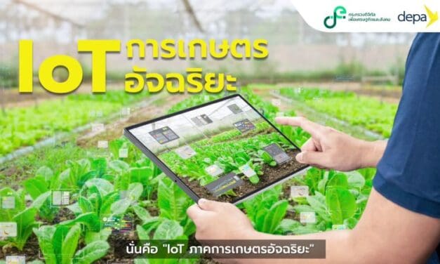 ดีป้า เสิร์ฟสื่อการเรียนรู้ออนไลน์ เพื่อพัฒนาทักษะ Digital Agriculture เกษตรกรไทย ในโครงการ 1 ตำบล 1 ดิจิทัล (One Tambon One Digital: OTOD#2)