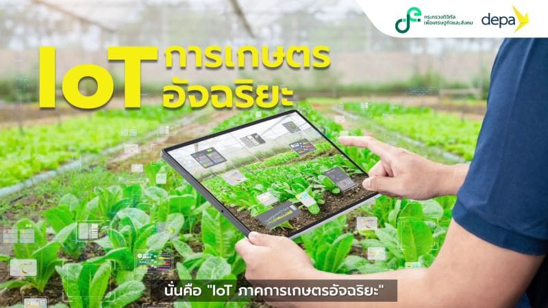 ดีป้า เสิร์ฟสื่อการเรียนรู้ออนไลน์ เพื่อพัฒนาทักษะ Digital Agriculture เกษตรกรไทย ในโครงการ 1 ตำบล 1 ดิจิทัล (One Tambon One Digital: OTOD#2)