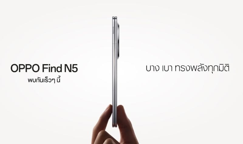 ออปโป้ปล่อยทีเซอร์ เตรียมเปิดตัว OPPO Find N5 สมาร์ตโฟนจอพับที่บางที่สุด ยกระดับความทรงพลังในทุกมิติ