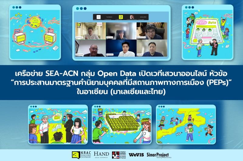 SEA-ACN เปิดเวทีเสวนาหัวข้อ “การประสานมาตรฐานคำนิยามบุคคลที่มีสถานภาพทางการเมือง (PEPs)” ในอาเซียน (มาเลเซียและไทย)
