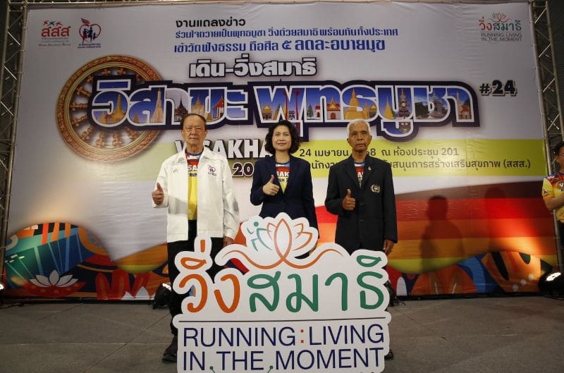 สสส. ผนึกพลังสมาพันธ์ชมรมเดินวิ่งฯ จัดเดิน-วิ่ง สมาธิ วิสาขะ ปี 68 จัดใหญ่พร้อมกันทั่วประเทศ