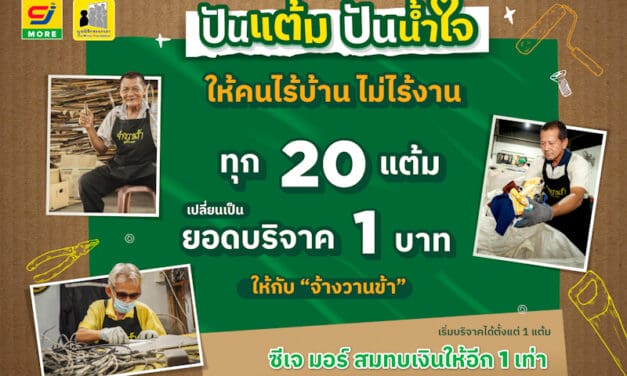 ซีเจ มอร์ ต่อยอดความร่วมมือกับ มูลนิธิกระจกเงา ชวนสมาชิกสบายการ์ด “ปันแต้ม ปันน้ำใจ” ร่วมสนับสนุนให้คนไร้บ้านไม่ไร้งาน ผ่านโครงการ “จ้างวานข้า”