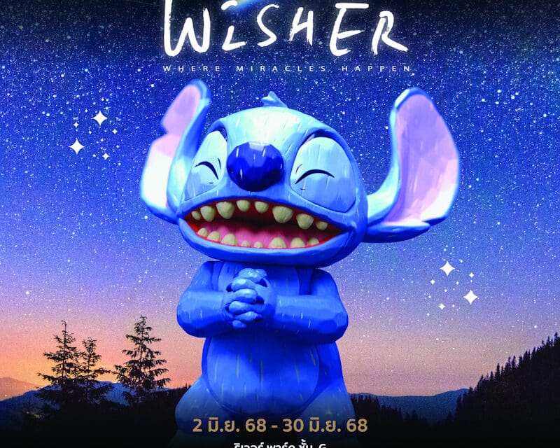 ไอคอนสยาม ร่วมกับ URDU และ BBKidult เนรมิตดินแดนมหัศจรรย์ “Wisher: Where Miracles Happen” เปิดตัว Wisher Stitch ขนาดยักษ์สูง 7 เมตร พร้อมคอลเลกชัน Art Toy สุดเอ็กซ์คลูซีฟ