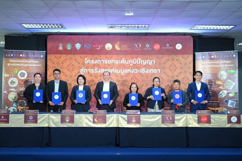 สกพอ. ต่อยอดอัตลักษณ์อาหาร เดินเครื่อง “โครงการยกระดับภูมิปัญญาสู่การรังสรรค์เมนูแห่งฉะเชิงเทรา” สร้างมูลค่าเพิ่ม เสริมแกร่งเศรษฐกิจฐานรากพื้นที่อีอีซี