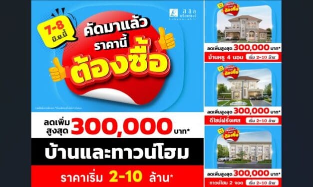 ลลิล พร็อพเพอร์ตี้ จัดหนักโปร “คัดมาแล้ว ราคานี้ต้องซื้อ” 7-8 มิ.ย. นี้ รับส่วนลดสูงสุด 3 แสนบาท บ้านเดี่ยว–ทาวน์โฮม เริ่ม 2-10 ล้าน