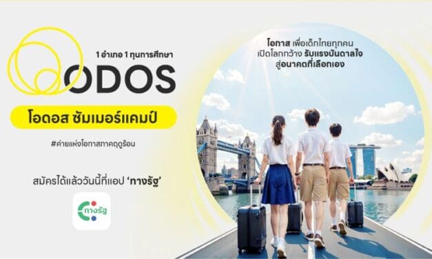 ดีอี – ดีป้า ลุย ODOS Summer Camp ค่ายแห่งโอกาสภาคฤดูร้อน มอบ 928 ทุน เสริมแกร่งเด็กไทยเรียนรู้ดิจิทัล ใช้ชีวิตต่างแดน