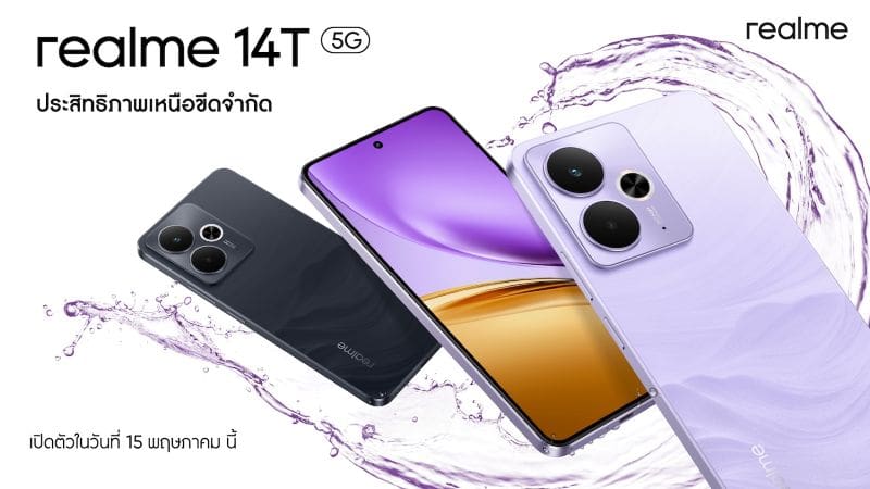 เตรียมพบ “realme 14T 5G” จอเทพ เกมลื่น แบตอึดยันเช้า! น้องใหม่ของสายเกมตัวจริง เปิดตัว 15 พฤษภาคมนี้