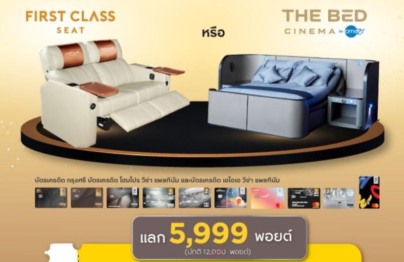 เอส เอฟ ร่วมกับ บัตรเครดิต กรุงศรี จัดแคมเปญแลกพอยต์รับตั๋วหนัง First Class หรือ The Bed