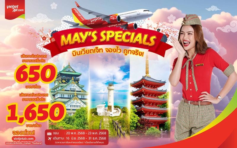 ห้ามพลาด! ‘บินเวียตเจ็ท จองไว ถูกจริง!’ ตั๋วเริ่มต้น 650 บาท ที่นั่งเพียบ มิ.ย. & ก.ย. นี้