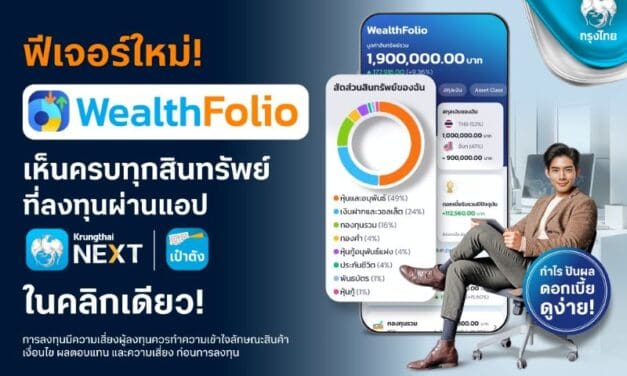 กรุงไทยเปิดตัว “WealthFolio” ฟีเจอร์ที่รวมข้อมูลสินทรัพย์การลงทุนในที่เดียว บนแอปฯ Krungthai NEXT และ เป๋าตัง ยกระดับประสบการณ์บริหารความมั่งคั่งยุคดิจิทัล