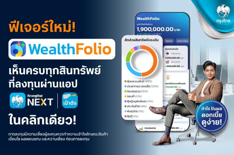 กรุงไทยเปิดตัว “WealthFolio” ฟีเจอร์ที่รวมข้อมูลสินทรัพย์การลงทุนในที่เดียว บนแอปฯ Krungthai NEXT และ เป๋าตัง ยกระดับประสบการณ์บริหารความมั่งคั่งยุคดิจิทัล
