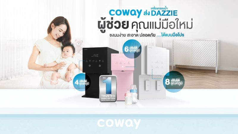 COWAY ส่งเครื่องกรองน้ำ DAZZIE ผู้ช่วยคุณแม่มือใหม่ ชงนมง่าย สะอาด ปลอดภัย ได้แบบมือโปร