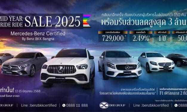 Mercedes-Benz Certified by Benz BKK Bangna จัดงาน “MID YEAR PRIDE RIDE SALE 2025” ยกขบวนเบนซ์มือสองคุณภาพเยี่ยมกว่า 150 คัน มาพร้อมข้อเสนอพิเศษตลอดเดือนนี้!