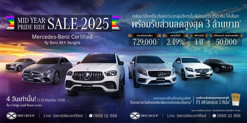 Mercedes-Benz Certified by Benz BKK Bangna จัดงาน “MID YEAR PRIDE RIDE SALE 2025” ยกขบวนเบนซ์มือสองคุณภาพเยี่ยมกว่า 150 คัน มาพร้อมข้อเสนอพิเศษตลอดเดือนนี้!
