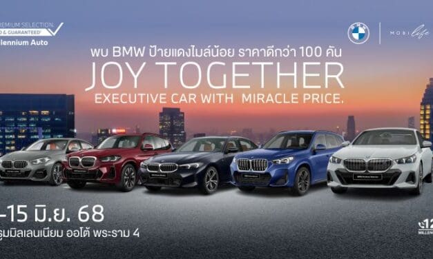 พบกับรถผู้บริหารป้ายแดง หลากหลายรุ่น ในราคาพิเศษ มากกว่า 100 คัน ใจกลางกรุง ที่งาน ‘MILLENNIUM AUTO JOY TOGETHER’ 11-15 มิถุนายน 2568 ที่โชว์รูม บีเอ็มดับเบิลยู มิลเลนเนียม ออโต้ สาขาพระราม 4