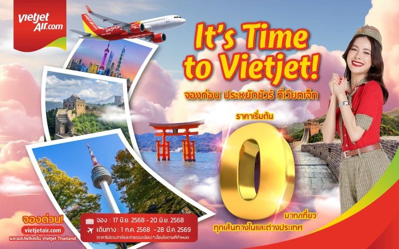 ‘จองก่อน ประหยัดชัวร์ ที่เวียตเจ็ท’ บินเริ่มต้น 0 บาท ที่นั่งเพียบ ก.ค. – ก.ย. นี้
