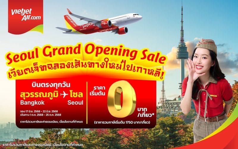 เวียตเจ็ทไทยแลนด์ เปิดเส้นทางบินตรง สู่ โซล ประเทศเกาหลีใต้ครั้งแรก เริ่ม 1 ตุลาคม นี้