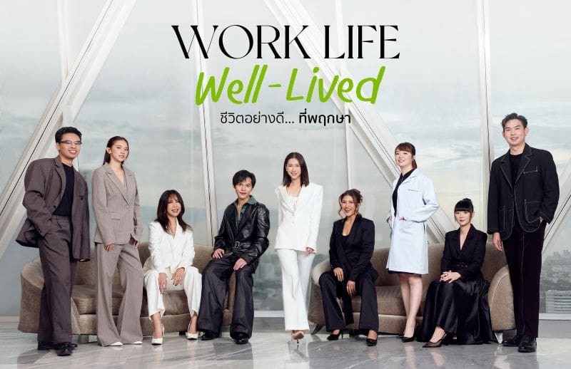 พฤกษาครองใจคนทำงาน! เปิดตัวแบรนด์ดีเอ็นเอ “WORK LIFE WELL-LIVED ชีวิตอย่างดี… ที่พฤกษา” ผ่านวัฒนธรรมองค์กรที่ใส่ใจชีวิตคนทำงาน “อย่างดี” ในทุกมิติของการทำงานและการใช้ชีวิต