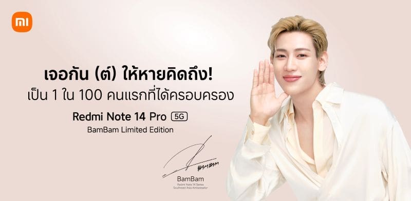 Redmi Note 14 Pro 5G BamBam Limited Edition พร้อมให้สั่งซื้อล่วงหน้าระหว่าง 6-11 มิ.ย.68 รับสิทธิ์เข้าร่วมงาน Xiaomi SEA Launch Event