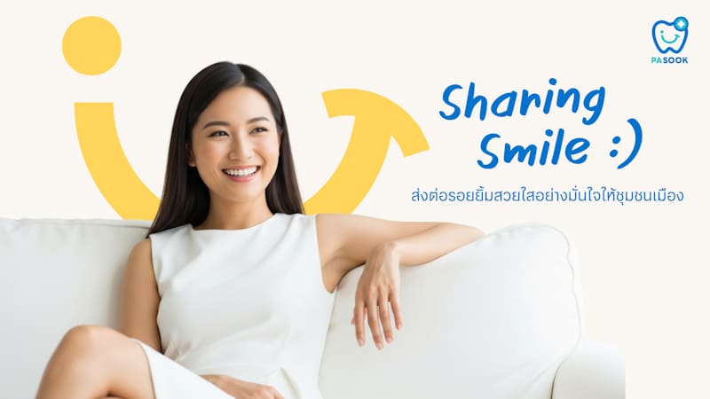 คลินิกทันตกรรมพาสุข (Pasook Dental Clinic) เปิดสาขาใหม่ใจกลางสุขุมวิท ติด BTS เอกมัย ตอบโจทย์คนเมืองยุคใหม่ พร้อม Sharing Smile ทุกไลฟ์สไตล์ ด้วยคุณภาพสูง