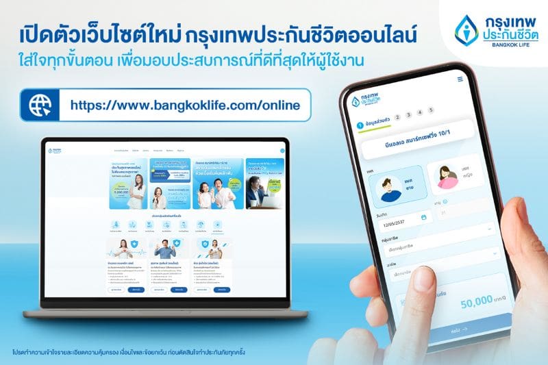 กรุงเทพประกันชีวิต เปิดตัวเว็บไซต์ประกันออนไลน์โฉมใหม่ กับฟังก์ชันใหม่ เข้าถึงง่าย ใส่ใจทุกขั้นตอน พร้อมมอบประสบการณ์ที่ดีที่สุดให้ผู้ใช้งาน