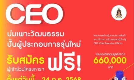 กระทรวงวัฒนธรรม เชิญชวน นิสิตนักศึกษา เข้าร่วม “โครงการสร้างผู้ประกอบการสินค้าและบริการทางวัฒนธรรมรุ่นใหม่สู่ CEO (Chief Executive Officer)”ชิงเงินรางวัลรวมมูลค่ากว่า 660,000 บาท