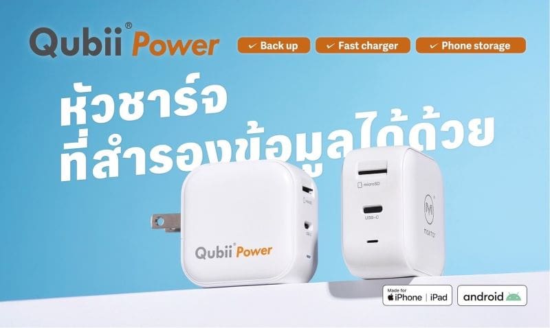 Maktar บุกงาน Commart 3-6 ก.ค. นี้! เปิดตัว “Qubii Power” ครั้งแรก พร้อมโปรเด็ดเฉพาะในงาน!