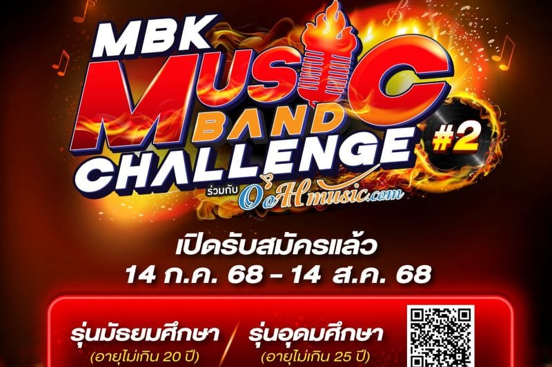 เอ็ม บี เค เซ็นเตอร์ ร่วมกับ OoHmusic.com เปิดรับสมัครนักดนตรีวัยมันส์ ในการแข่งขัน MBK MUSIC BAND CHALLENGE #2 ชิงทุนการศึกษารวมมูลค่ากว่า 100,000 บาท