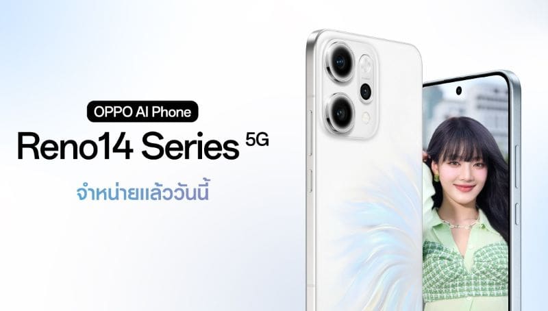 วางจำหน่ายแล้วอย่างเป็นทางการ OPPO Reno14 Series 5G สมาร์ตโฟนที่ช่วยยกระดับการถ่ายพอร์ตเทรตด้วย AI ให้สวยขึ้นไปอีกขั้น! เริ่มต้นเพียง 12,999 บาท