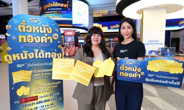 ลุ้นโชคต่อ “ตั๋วหนังทองคำ ปี 2” ดูหนังที่ เอส เอฟ ทุกที่นั่ง ลุ้นรับทองคำตลอดปี 68
