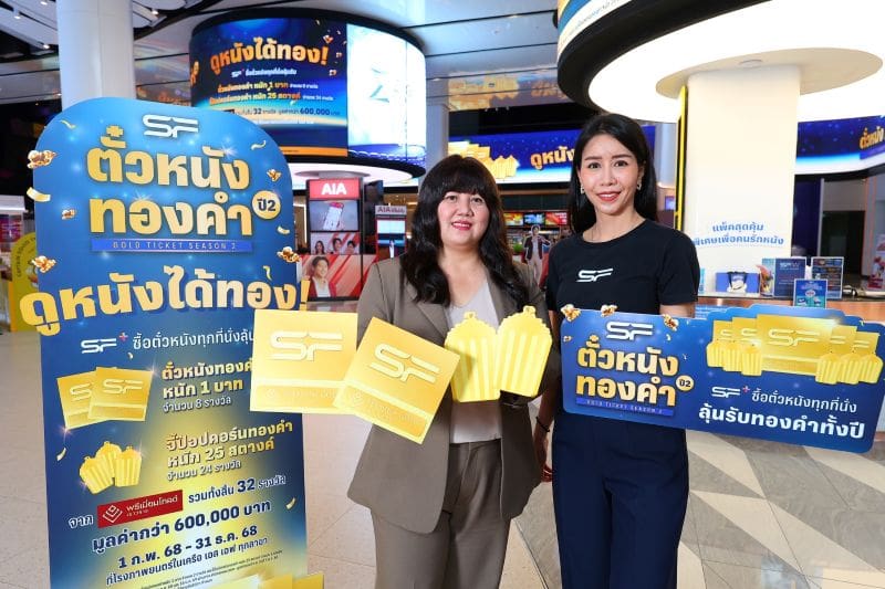 ลุ้นโชคต่อ “ตั๋วหนังทองคำ ปี 2” ดูหนังที่ เอส เอฟ ทุกที่นั่ง ลุ้นรับทองคำตลอดปี 68